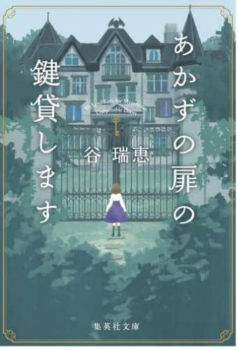 あかずの扉の鍵貸します