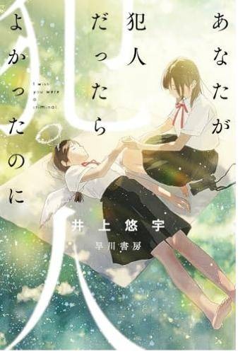 あなたが犯人だったらよかったのに