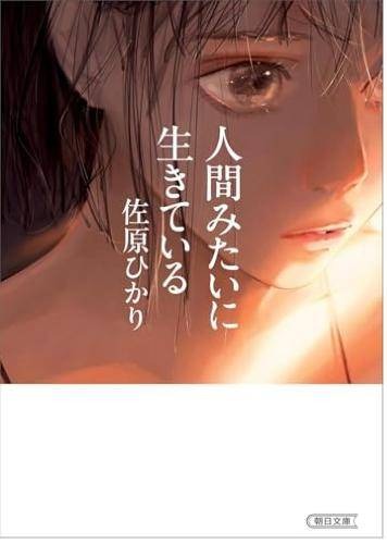 人間みたいに生きている