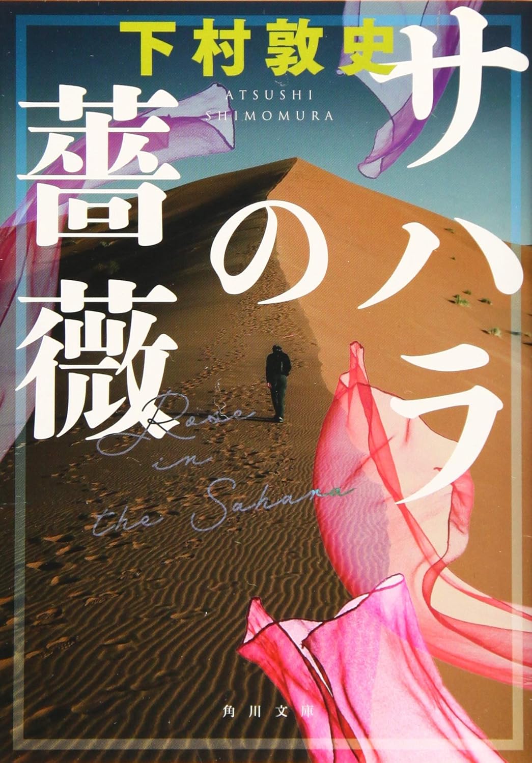 サハラの薔薇
