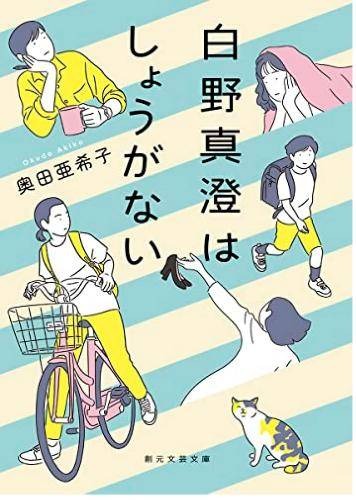 白野真澄はしょうがない