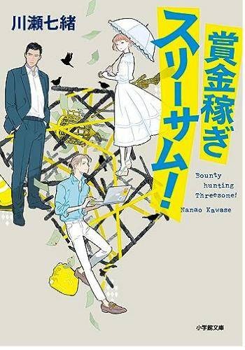 賞金稼ぎ スリーサム！